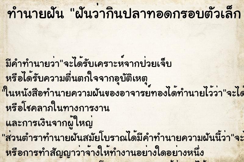 ทำนายฝันฝันว่ากินปลาทอดกรอบตัวเล็กอร่อยมาก ทำนายฝันทำนายฝันฝันว่ากินปลาทอดกรอบตัวเล็กอร่อยมาก